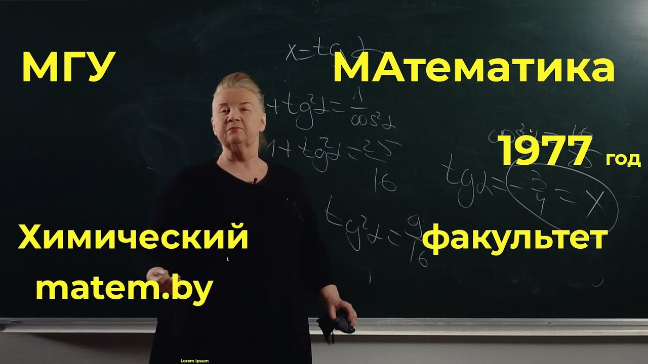 МГУ. Химический факультет. 1977г. Математика. Вступительный экзамен ...