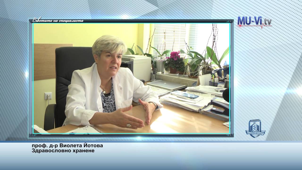 доц. д-р Виолета Йотова - Здравословно хранене