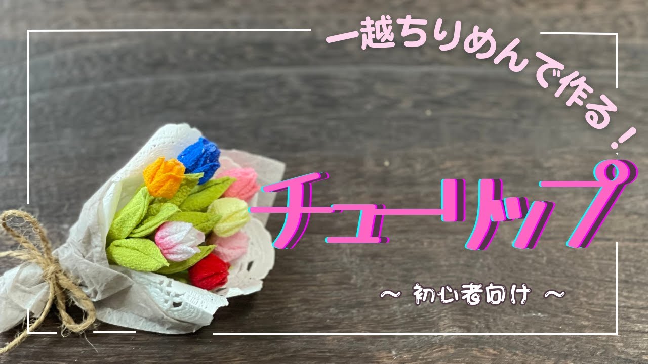 【つまみ細工】チューリップの作り方。How to make tulips.　#つまみ細工  #ハンドメイド