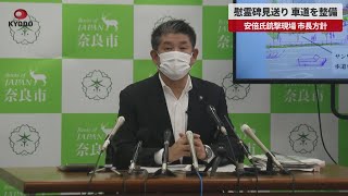 【速報】慰霊碑見送り、車道を整備　安倍氏銃撃現場、市長方針