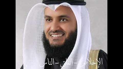 سورة (الإخلاص - الفلق - الناس) بصوت الشيخ مشاري راشد العفاسي جودة عالية