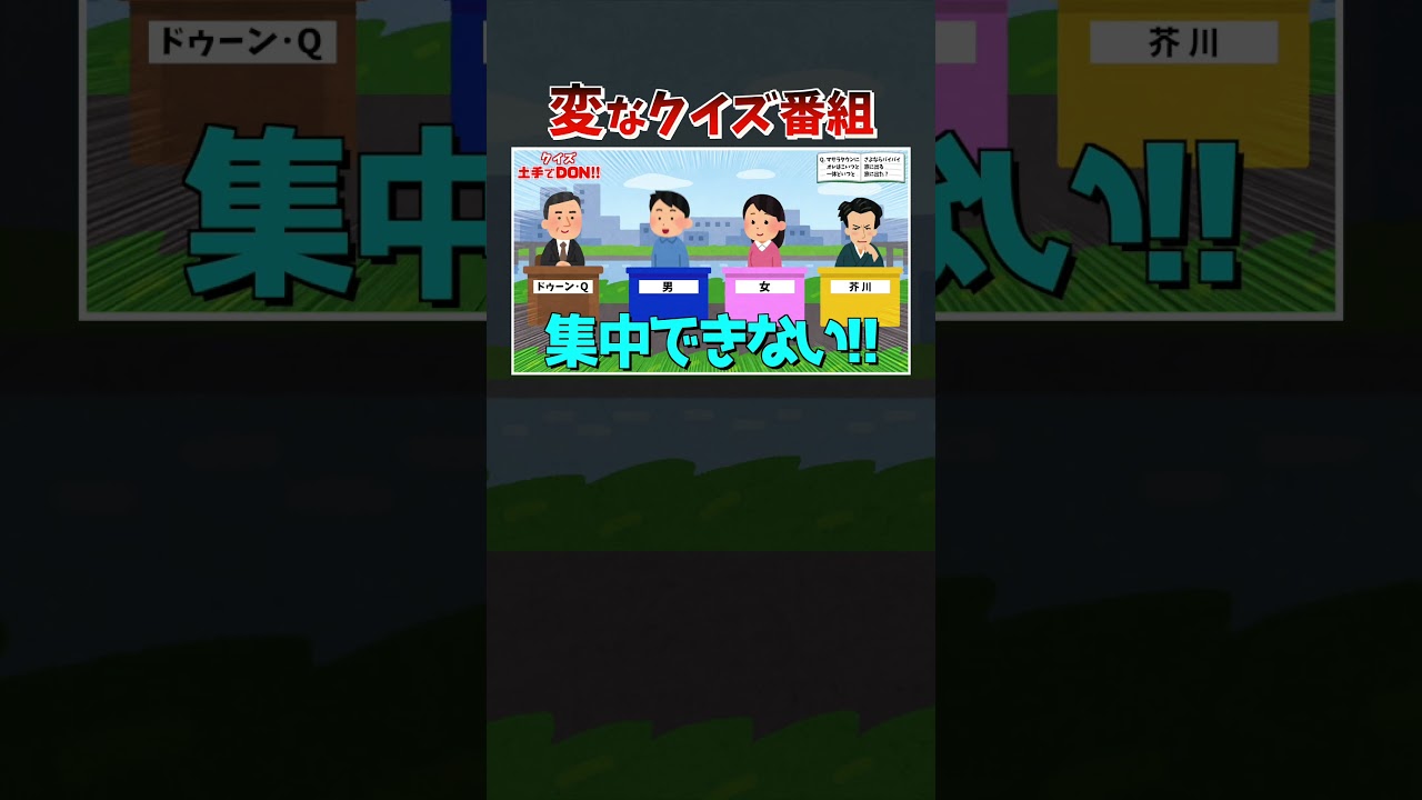 【アニメ】変なクイズ番組! #Shorts Ver.