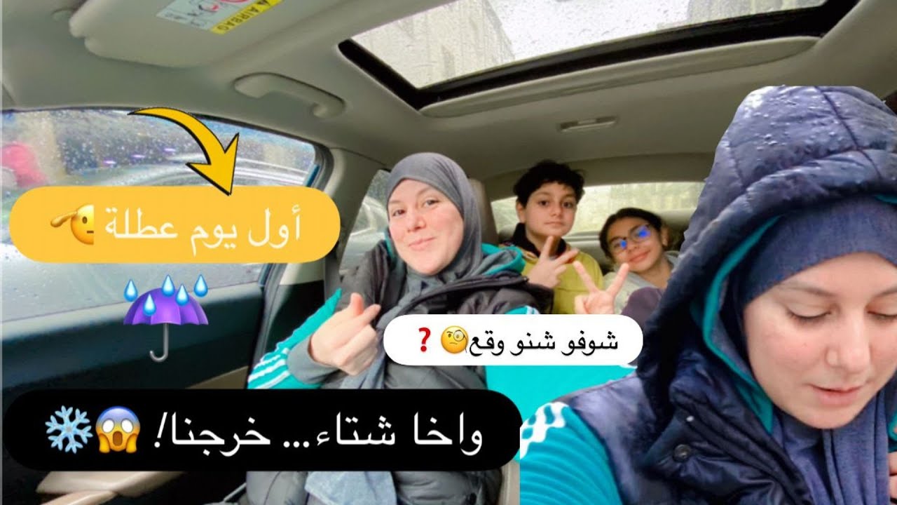 أول يوم فالعطلة المدرسية 👩‍🎓❄️ واخا شتاء خرجنا… شوفو شنو وقع! 😱