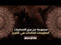 مجموعة من سِيَرِ الصحابيات العظيمات الخالدات في التاريخ (مقطع مجمع)