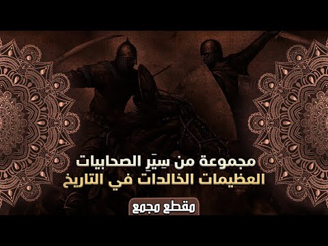 مجموعة من س ي ر الصحابيات العظيمات الخالدات في التاريخ مقطع مجمع 