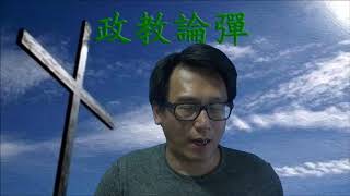 政教論彈#140b 舊約仇外經文的歷史背景/愛仇敵放棄仇恨是超級倫理,有時難以實踐 20180821