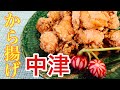 【門外不出】中津から揚げ/○○を入れると激的に肉が柔くなる裏技/基本を抑えて味変可能