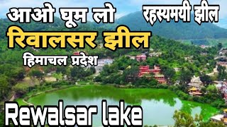 Let's explore "Rewalsar Lake" Himachal pradesh, रिवालसर झील, रहस्यमयी झील हिमाचल प्रदेश।मज़ेदार नज़ारा