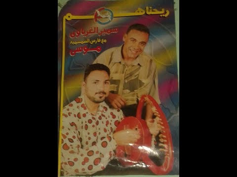 نوح الحمام سمسمية سويسى العمدة موسى والغرباوى