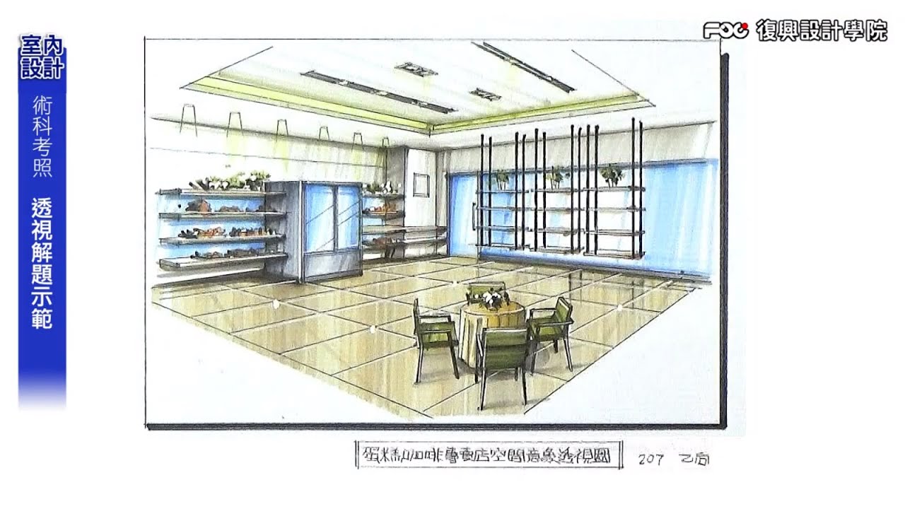 復興設計學院／110年乙級室內設計士證照術科 透視解題示範 - YouTube