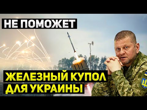 "Железный купол" бесполезен для Украины