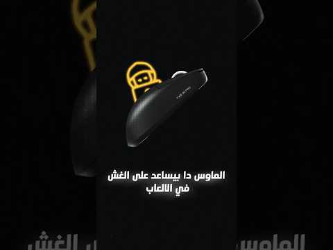 ماوس فيه هاكات قانونية   