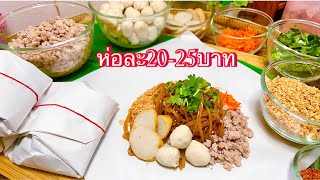 ก๋วยเตี๋ยวแห้งโบราณสูตรทำขายห่อละ20-25บาท สูตรนี้อร่อยที่สุด!