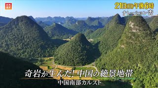 『世界遺産』1/21(日) 中国南部カルスト 〜 奇岩が生んだ！中国の絶景地帯【TBS】