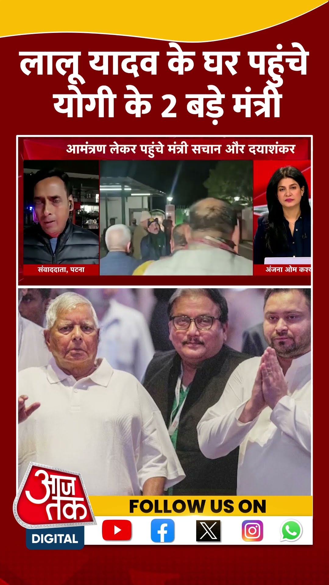 Prayagraj Mahkumbh: Lalu Yadav के घर पहुंचे योगी के 2 बड़े मंत्री | #shorts
