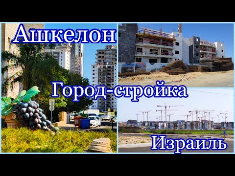 Как строят в Израиле. Ашкелон.