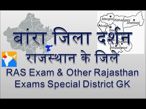 Baran District GK (बांरा जिला दर्शन)