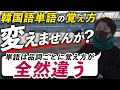 【最短ルート】韓国語単語の覚え方| 韓国語講師が伝授する一番効率的な方法！ [4K]