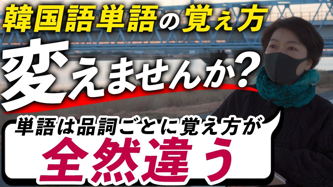 【最短ルート】韓国語単語の覚え方| 韓国語講師が伝授する一番効率的な方法！ [4K]