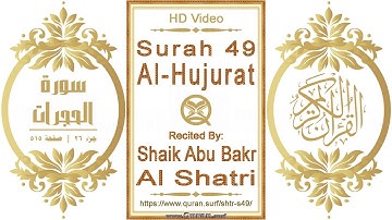 سورة ٠٤٩ الحجرات | القارئ: شايك أبو بكر الشاطري | نص يبرز فيديو عالي الدقة عن تلاوة القرآن الكريم