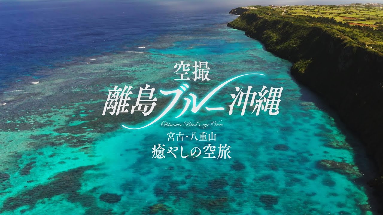 空撮 離島ブルー沖縄』トレーラー・本編 ver. - YouTube