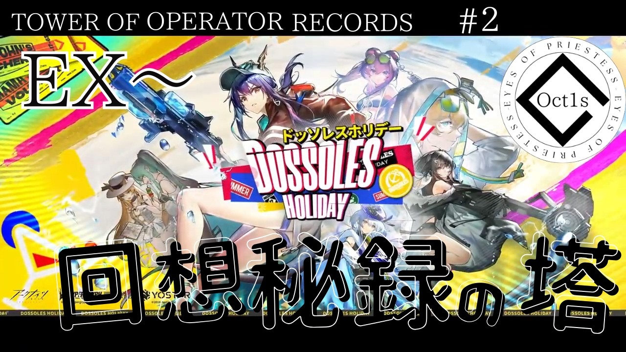 【アークナイツ】　回想秘録の塔　TOWER OF OPERATOR RECORDS　#2　ドッソレスホリデー