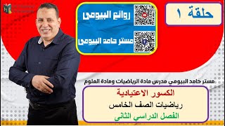 عااجل أولي حلقات منهج رياضيات الصف الخامس الجديد المطور 2023 الترم الثانى مستر حامد البيومى تابعوناا