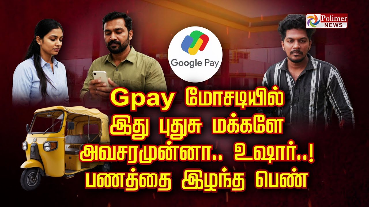 Gpay மோசடியில் இது புதுசு மக்களே அவசரமுன்னா.. உஷார்.. பணத்தை இழந்த பெண்..