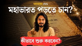 মহাভারত | The Mahabharata
