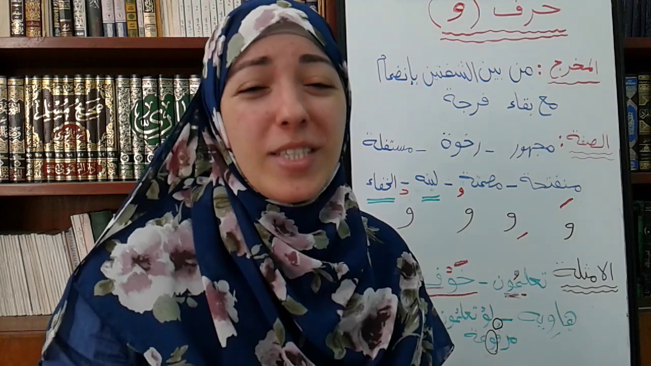 حرف ( و) مخرج وصفه (الحلقة66)