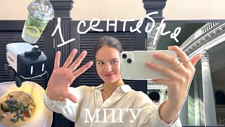 vlog: 1 сентября в вузе / первый раз на второй курс