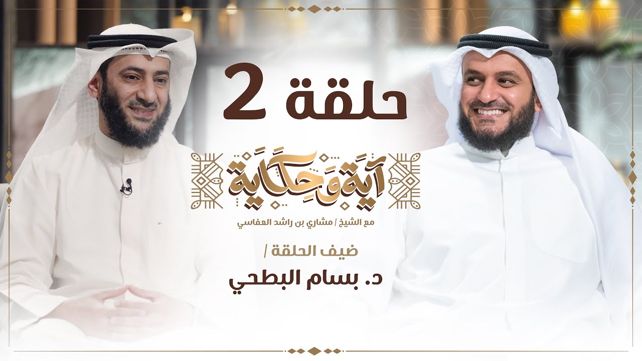 د. بسام البطحي يبكي أمه والعفاسي يتأثر