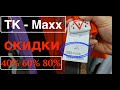 Обзор Tk-Maxx! Находки