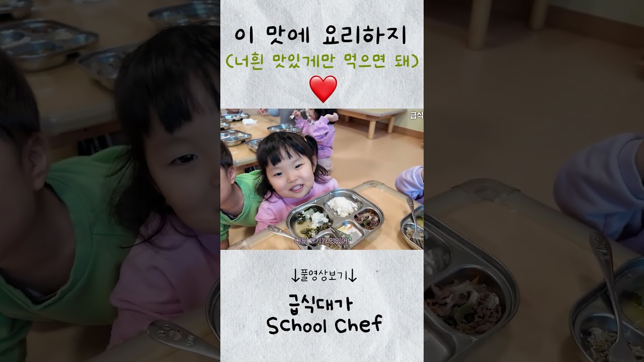 [급식대가] 맛있다는 한마디에 녹아내림 ❤️🐥❤️ㅣ어린이집 일일 조리사
