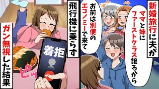 ハネムーンに自分のママと妹を連れてくる夫「ファーストクラスは二人が乗るから」→飛行機に乗るフリをして実家に帰った結果【スカッと】
