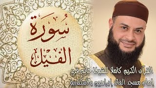 105 سورة الفيل - الشيخ حاتم فريد الواعر