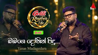 Obage Dothin | ඔබගෙ දෝතින් පිදූ... | Yasas Madagedara | 𝐆𝐨𝐥𝐝𝐢 𝐑𝐡𝐲𝐭𝐡𝐦 𝐨𝐟 𝐋𝐢𝐟𝐞 | Sirasa TV