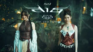 Download Lagu สาธุ (Sathu) - ASIA7 Feat. ปลาย กนกพร |Official MV| MP3
