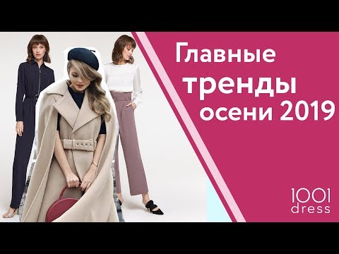 Видео: Главные тренды ОСЕНИ 2019!