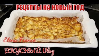 ВКУСНЫЙ VLOG! ЧТО ПРИГОТОВИТЬ НА НОВЫЙ ГОД? СРОЧНО ПОЛЮБИТЬ! Френч пп ВКУСНЫЙ VLOG! ЧТО ПРИГОТОВИТЬ НА НОВЫЙ ГОД? СРОЧНО ПОЛЮБИТЬ! Френч пп