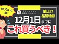 【知らないとヤバイ】12月1日から値上げされるもの・2025年以降の値上げ商品|備蓄