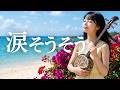 涙そうそう/夏川りみ🎵令和に響き渡る女子高校生歌姫の美声|2001|MIYU
