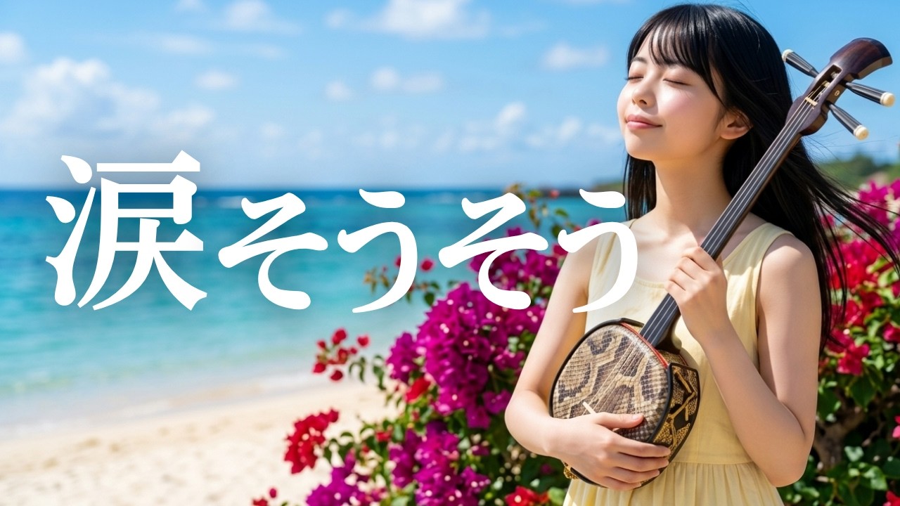 涙そうそう/夏川りみ🎵令和に響き渡る女子高校生歌姫の美声｜2001