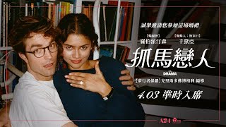 0403【抓馬戀人】台灣官方前導預告︱羅伯派汀森 X 千黛亞 最新愛情喜劇