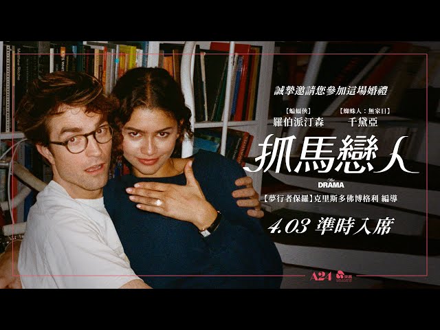 0403【抓馬戀人】台灣官方前導預告︱羅伯派汀森 X 千黛亞 最新愛情喜劇