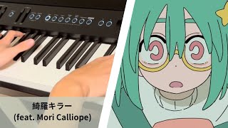 [ZTMY]綺羅キラー (feat. Mori Calliope)- ずっと真夜中でいいのに。arr.へらっぺ