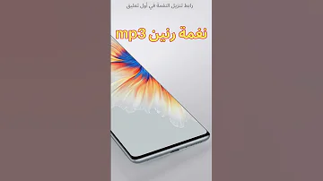 نغمة إتصال رنة هاتف عاديةمتميـ ـزة ولا أروع Simple Ringtone MP3 