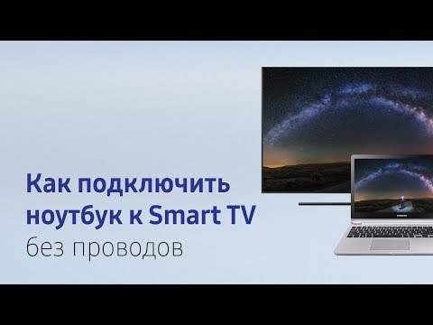 Как подключить ноутбук к Smart TV без проводов