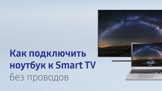 Как подключить ноутбук к Smart TV без проводов