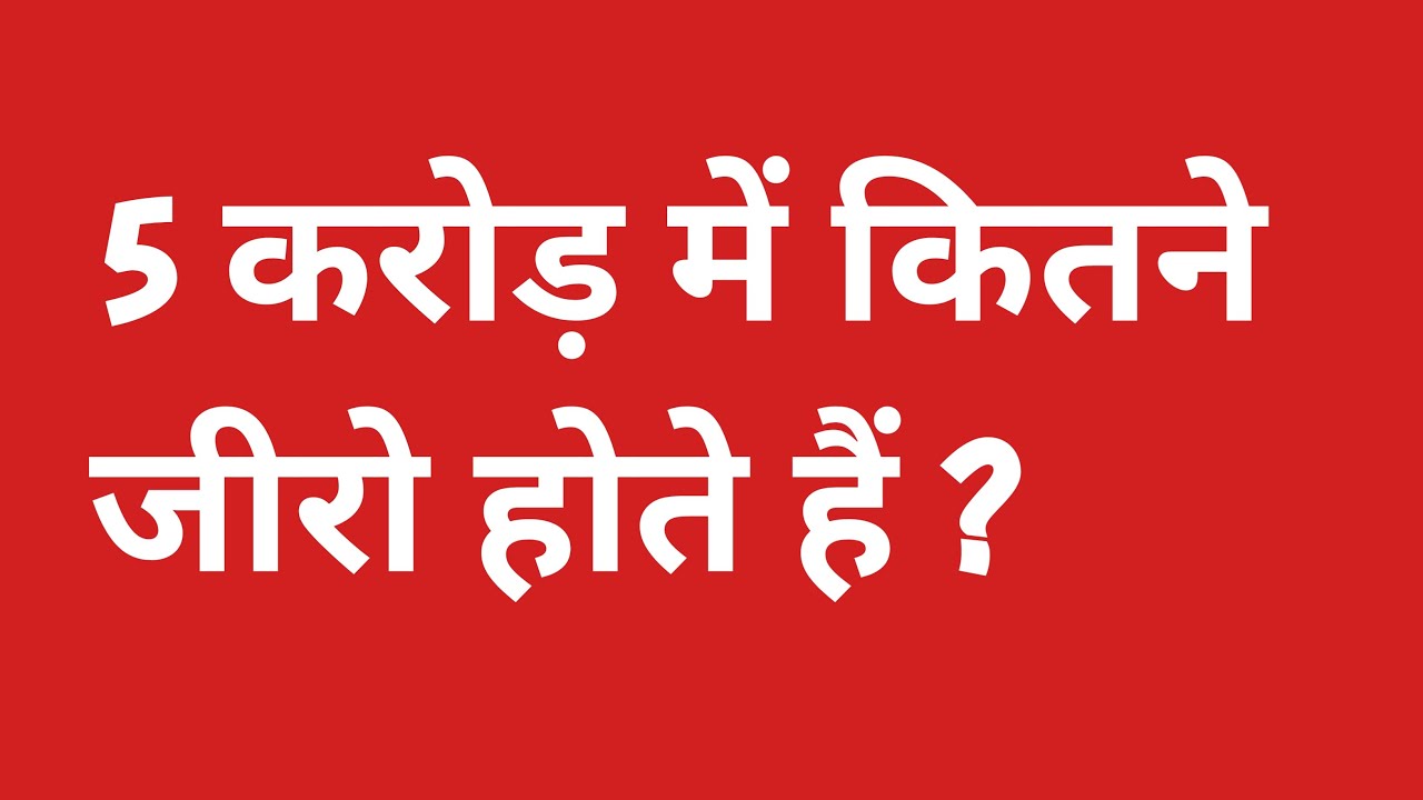 5 करोड़ में कितने जीरो होते हैं 5 crore mein kitne zero hote hain 5